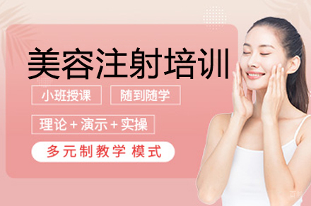 广州医学美容学会_广州美容注射培训班