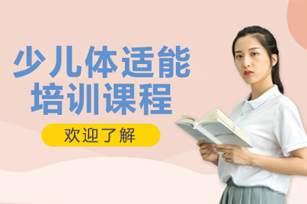 昆明少儿体适能培训课程