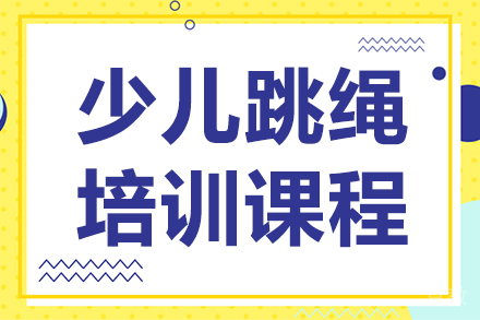 昆明少儿跳绳培训课程