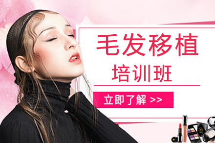 广州医学美容学会_广州毛发移植培训班