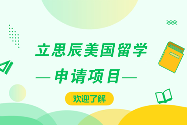 上海立思辰美国留学申请项目-助力你的读研之路