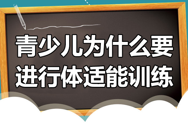 青少儿为什么要进行体适能训练