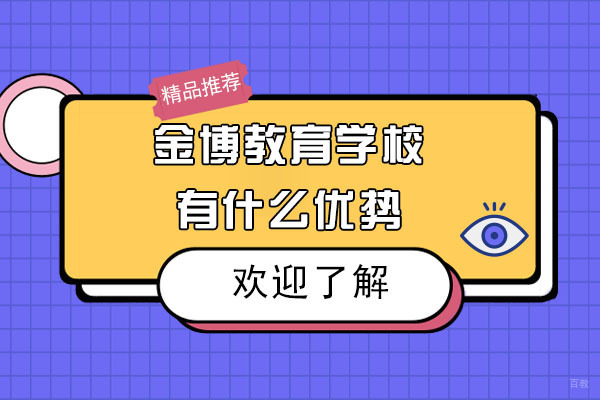 大连金博教育学校有什么优势