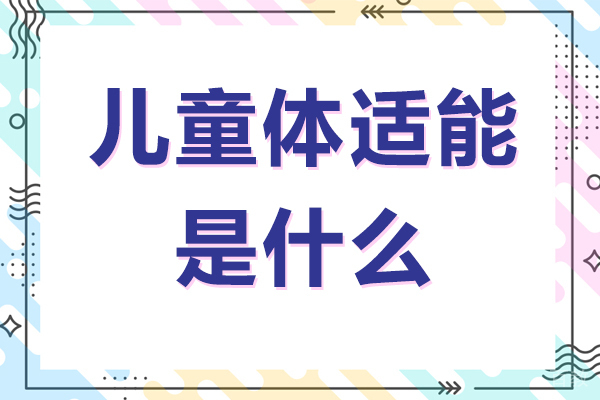 儿童体适能是什么