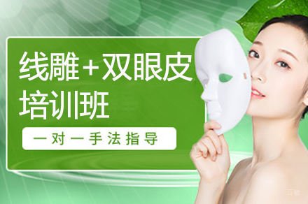 广州医学美容学会_广州高级线雕+埋线双眼皮培训班