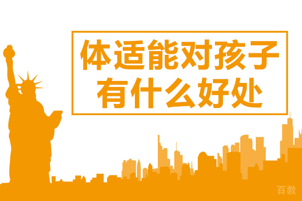 体适能对孩子有什么好处