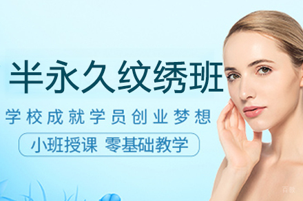 广州医学美容学会_广州半永久纹绣培训班
