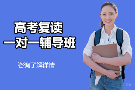 大连高考复读一对一辅导班