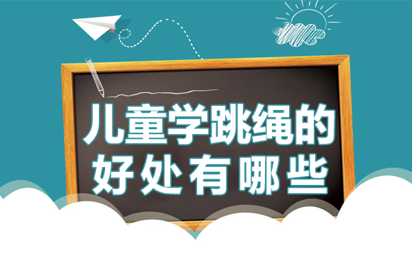 儿童学跳绳的好处有哪些