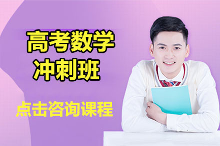 大连高考数学冲刺班