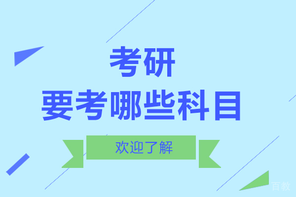 考研要考哪些科目