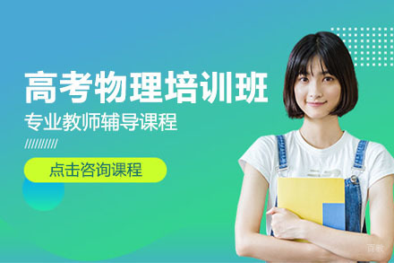大连高考物理培训班