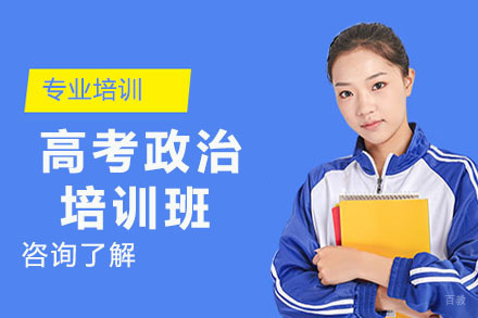 大连高考政治培训班