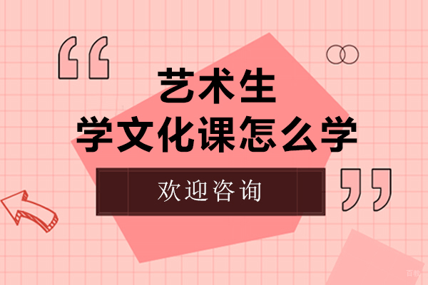 广州高中辅导-艺术生学文化课怎么学