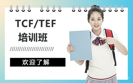TCF/TEF培训班