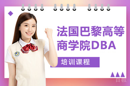 昆明ISTEC法国巴黎高等商学院DBA培训课程