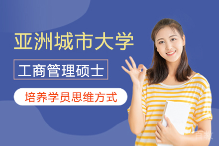 昆明亚洲城市大学工商管理硕士培训项目