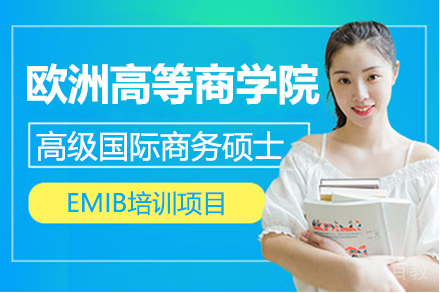 昆明ESCP欧洲高等商学院高级国际商务硕士EMIB培训项目