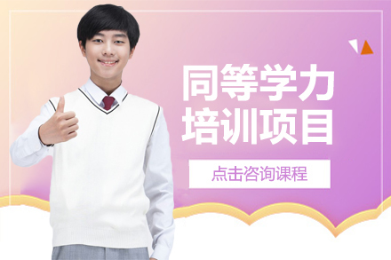 昆明同等学力培训项目