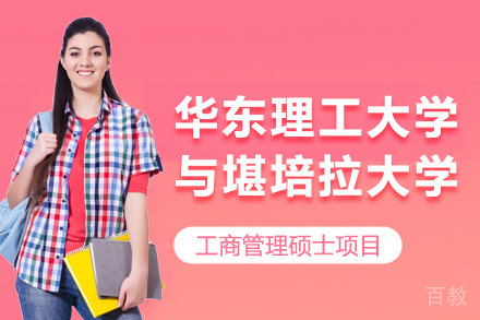 昆明华东理工大学与堪培拉大学工商管理硕士项目