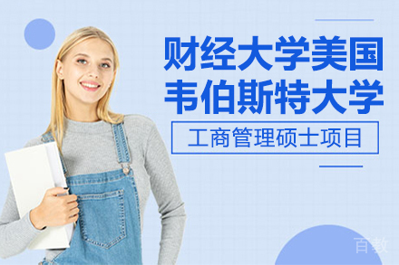 昆明上海财经大学美国韦伯斯特大学工商管理硕士项目