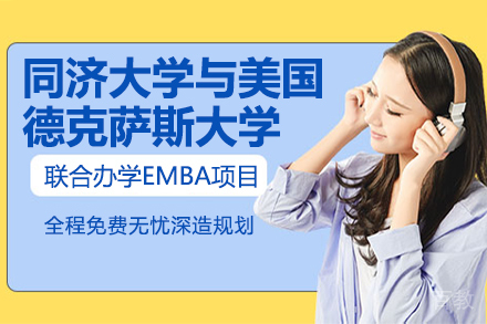 昆明同济大学与美国德克萨斯大学联合办学EMBA项目