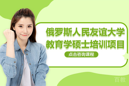 昆明俄罗斯人民友谊大学教育学硕士培训项目