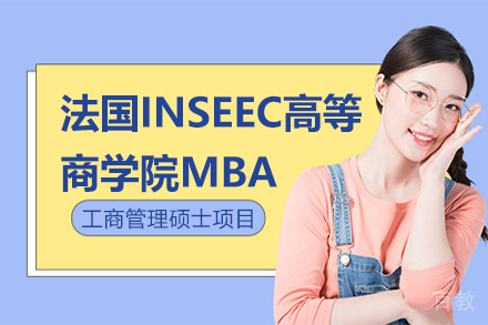 昆明法国INSEEC高等商学院MBA工商管理硕士培训项目