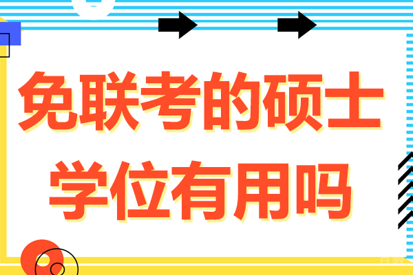 免联考的硕士学位有用吗