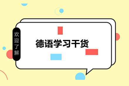 德語學(xué)習(xí)干貨，「反身動(dòng)詞」的兩大常見用法總結(jié)！