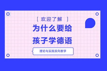 為什么要給孩子學(xué)德語？德國留學(xué)的這些優(yōu)勢(shì)可太香了！