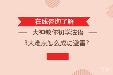 大神教你初学法语3大难点怎么成功避雷?