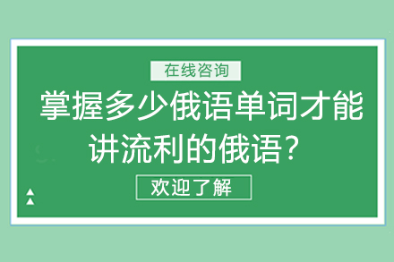 需要掌握多少俄語單詞才能夠講一口流利的俄語？