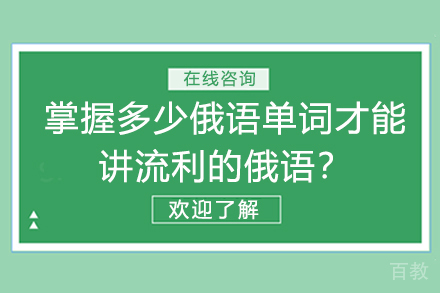 需要掌握多少俄语单词才能够讲一口流利的俄语?