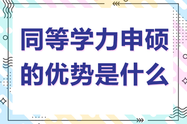 同等学力申硕的优势是什么