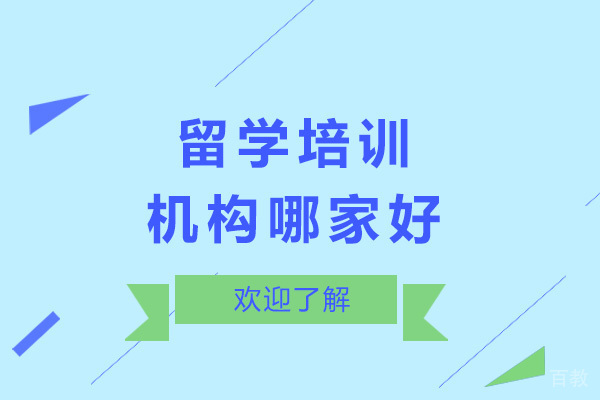 留学培训班哪家好