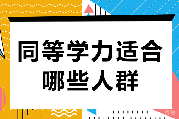 同等学力适合哪些人群