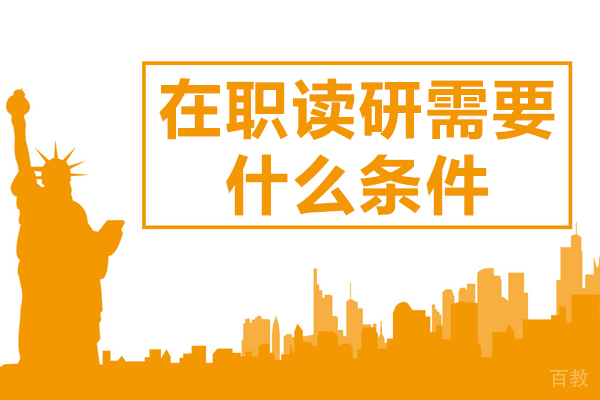 在职读研需要什么条件