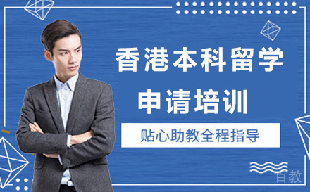 香港本科留学申请培训
