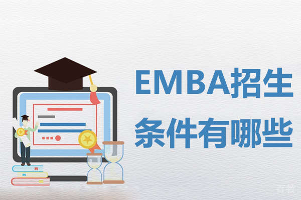 高级工商管理EMBA招生条件有哪些