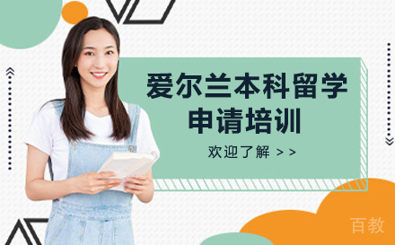 爱尔兰本科留学申请培训