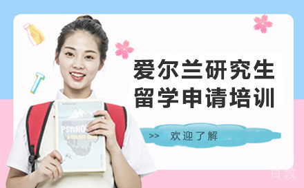 爱尔兰研究生留学申请培训