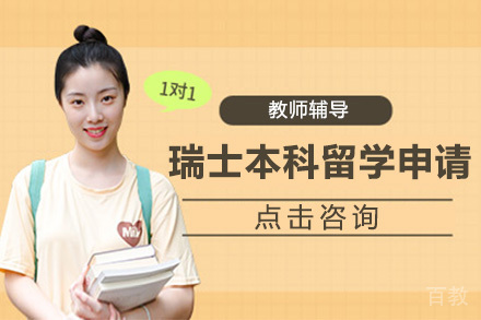 瑞士本科留学申请培训