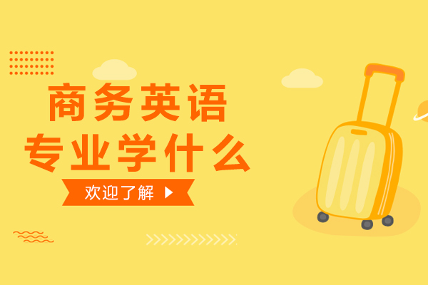商务英语专业核心培养方向与职业发展路径全解