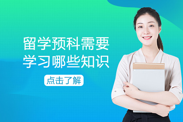 留学预科需要学习哪些知识