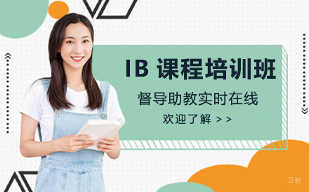 苏州IB课程培训班
