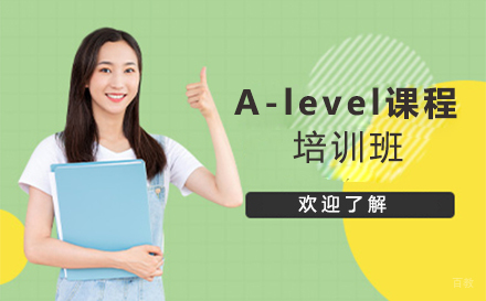 苏州A-level课程培训班