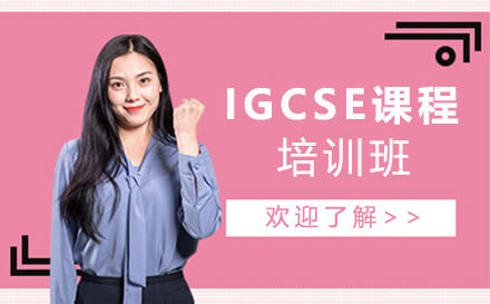 苏州IGCSE课程培训班