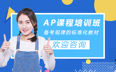 苏州AP课程培训班