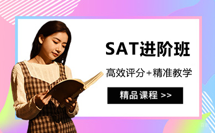苏州SAT进阶班